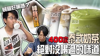 還在400次咖啡就落伍了！400次泰奶你喝過嗎？還有多種口味，滿足你們這些挑嘴的觀眾!就是在說你們啦! #跟我一起 #宅在家