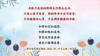 【师父每日佛言佛语】2021.03.19《心性一如》 有声版 | 观世音菩萨心灵法门