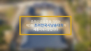 제3회 초려전국시낭송대회 홍보 영상