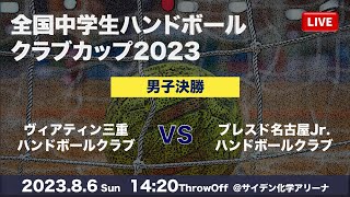 【男子決勝】｜ヴィアティン三重ハンドボールクラブ VS ブレスド名古屋Jr.ハンドボールクラブ ｜全国中学生ハンドボールクラブカップ2023｜8月6日(日