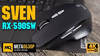 SVEN RX-590SW обзор. Мышка с двумя вариантами беспроводного подключения