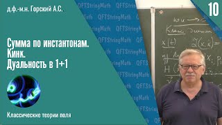 Классические теории поля, №10 | Сумма по инстантонам. Кинк. Дуальность в 1+1 | А.С. Горский