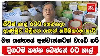 පිටින් හාල් රටට ගෙන්නලා ආණ්ඩුව බිලියන ගණන් හම්බකරන හැටි | Neth News