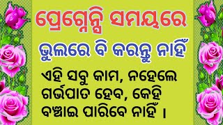 ପ୍ରେଗ୍ନେନ୍ସି ସମୟରେ  କରନ୍ତୁ ନାହିଁ ଏହି ସବୁ କାମ|health tips in odia|motivational video in odia|