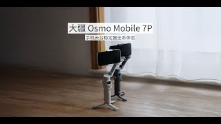 大疆 Osmo Mobile 7P/7 全系手机云台稳定器快速上手体验「WEIBUSI 出品」