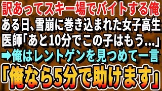 【感動する話】ある理由でスキー場でバイトする天才外科医の俺。ある日、雪崩に巻き込まれた女子大生を救うと「あなた一体何者！？」俺が正体を明かすと…