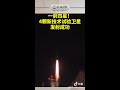 祝贺！一箭四星发射成功！