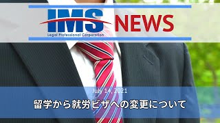 【IMS News】留学から就労ビザへの変更について | 行政書士法人IMS