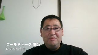 日本人講師No1オンライン英会話サービス　ワールドトーク　Daisuke先生自己紹介動画