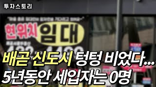 배곧신도시 상가에 일어나고 있는 일