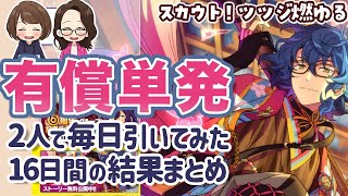 【あんスタ】有償単発16日間まとめ！スカウトツツジ燃ゆるの青葉つむぎくんを狙う【ガチャ】