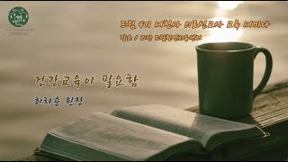 최차순 원장- 건강교육이 필요함