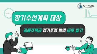 장기수선계획 대상 공동주택과 정기조정 방법 바로 알기