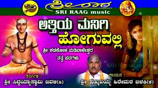 ಅತ್ತಿಯ ಮನಿಗಿ ಹೋಗುವಲ್ಲಿ ಶ್ರೀ   ಕಡಕೋಳ ಮಡಿವಾಳೇಶ್ವರ ತತ್ವಪದಗಳು |attiya manigi hoguvalli lsri raag music l