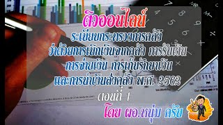 ติวออนไลน์ระเบียบกระทรวงการคลังว่าด้วยการเบิกเงินจากคลัง ตอนที่ 1 โดย ผอ.หนุ่ม ครับ