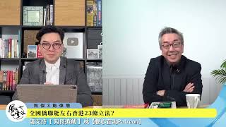 【精華095】大陸面臨經濟下行風險，所以要延後立法？特首激動回應來邀功？｜風雲谷｜一至日10pm｜陶傑 鮑偉聰