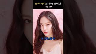 #Story Spot, 외국 국적의 한국 연예인은 누가 있을까요?