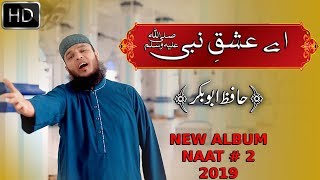 Aey Ishq-e-Nabi | Latest Naat 2019 | New Album | Hafiz Abu Bakar