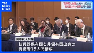 「核兵器ない世界」に向け議論　“国際賢人会議”が広島市で初会合｜TBS NEWS DIG