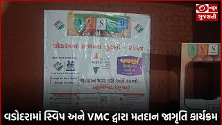 Vadodaraમાં સ્વિપ અને VMC દ્વારા મતદાન જાગૃતિ કાર્યક્રમ યોજાયો #news