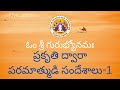 🙏ఓం శ్రీ గురుభ్యోనమః🙏ప్రకృతి ద్వారా పరమాత్ముడి సందేశాలు 1