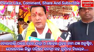 ଦୋରାସାର୍ଲି ଠାରେ ଚନ୍ଦନ ଯାତ୍ରା ଓ ଷୋହଳ ପ୍ରହର ନାମ ଯଜ୍ଞ ଅନୁଷ୍ଠିତ,ଯୋଗଦେଲେ ଜିଲ୍ଲା ପରିଷଦ ଓ ପୂର୍ବତନ ବିଧାୟକ...