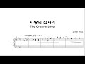 예수 나의 기쁨 8집 24. 사랑의 십자가 _satb