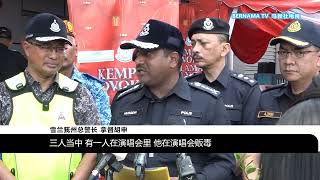 20250125 Pinkfish跨年演唱会3男落网 警将收紧条规部署缉毒组