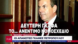 Ειδήσεις Βραδινό Δελτίο | Οι απανωτές γκάφες Πετρόπουλου | 26/03/2019