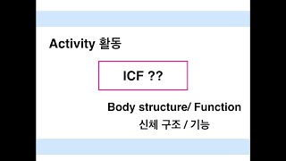 ICF에서 사용되는 용어 - Activity ? Body structure \u0026 Function ??