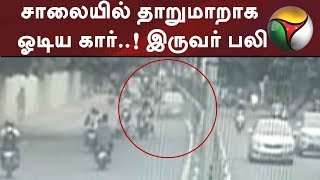 சாலையில் தாறுமாறாக ஓடிய கார்..! இருவர் பலி: வீடியோ பதிவு | #Chennai #AcrAccident