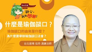 【師父，我有問題！】什麼是瑜伽燄口？瑜伽燄口的由來是什麼？為什麼要舉辦瑜伽燄口法會？