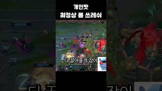 새해에도 롤 하더니 미쳐버린 폼.. 쓰레쉬 최정상 플레이! #shorts #롤쇼츠 #쇼츠