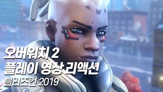 [블리즈컨 2019] 오버워치2 플레이 영상 현장 반응 (BlizzCon 2019 Overwatch 2 Gameplay Trailer Live Reaction)