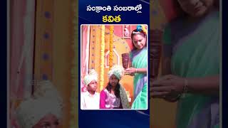 MLC Kavitha Bhogi Celebrations | సంక్రాంతి సంబరాల్లో కవిత | ZEE Telugu News