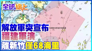 針對裴洛西訪台起手式? 解放軍突宣布福建軍演 離新竹僅68海里｜全球線上   @中天新聞