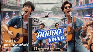 คิดฮอดแฟนเก่า  (Rock Romantic) | ต้นฉบับ Audio | Mcine Music | MM0017