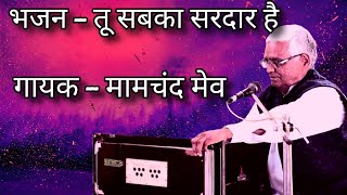 भजन - तू सबका सरदार है | Bhajan - Tu Sabka Sardaar Hai | गायक - मामचंद मेव | Mamchand Mev