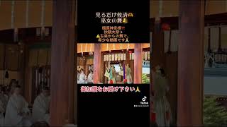 見るだけ救済🫶巫女の舞⛩古来からの舞はとても貴重です✨神様に捧げる為の舞です✨御加護をお受け下さい🙏＃橿原神宮#神武天皇様#日本始まりの地🌈#個人鑑定は💌でどうぞ#霊能者ランジュ敦子🔮