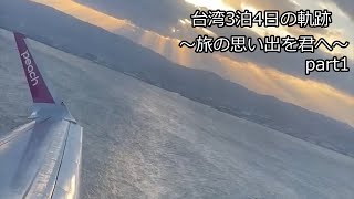 【台湾】台湾3泊4日の軌跡～旅の思い出を君へ～ part1