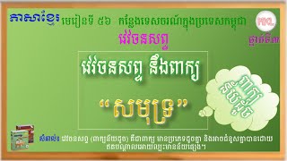 វេវចនសព្ទនឹងពាក្យ “សមុទ្រ” | Synonym (ពាក្យន័យដូច/សទិសន័យ) -ភាសាខ្មែរ - ថ្នាក់ទី៣-មេរៀនទី56- Grade 3