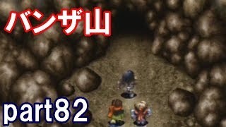 アークザラッドⅡ回顧プレイ！part82　バンザ山