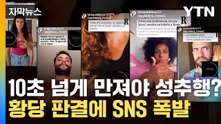 [자막뉴스] 10초 넘게 만져야 성추행?...황당 판결에 SNS 폭발 / YTN