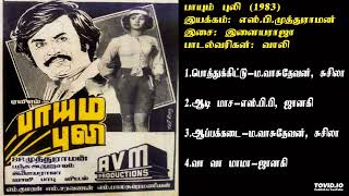 பாயும்புலி (1983) இளையராஜா இசைப்படங்கள்-PayumPuli / Ilaiyaraja Music HQ