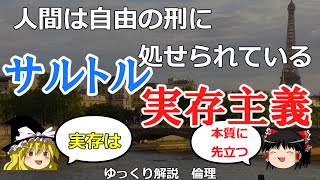 サルトルの思想　実存主義と自由の刑【#ゆっくり解説　#倫理】