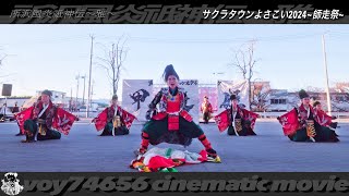 【cine】所沢風炎祇神伝〜雅〜｜第二部／サクラタウンよさこい2024~師走祭~