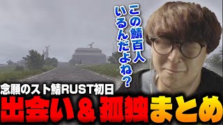 【作業用】スト鯖RUST初日 出会い＆孤独まとめ【 切り抜き  じゃすぱー CR スト鯖 RUST】