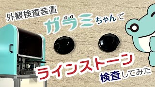 ガラミちゃんでラインストーン検査してみた【自動外観検査装置/小型部品/樹脂成形品/検品/自動検査】