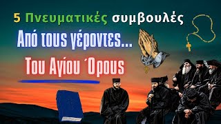 Πέντε 5 πνευματικές συμβουλές από τους γέροντες του Αγίου Όρους †