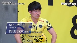 ライトニングZ6×堺ブレイザーズ　関田選手に聞いてみた！